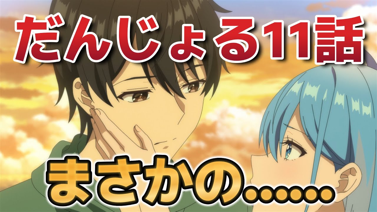 【男女の友情は成立する？（いや、しないっ!!）】11話！まさかの……○○【だんじょる】【2025年春アニメ】
