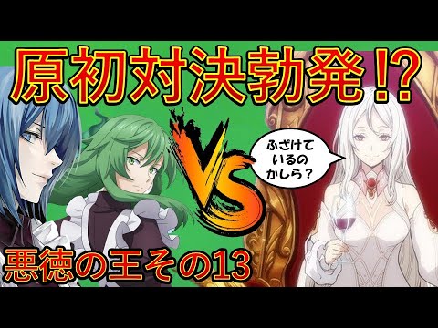 【転生したらスライムだった件】新刊22巻神滅混沌編　第一章悪徳の王その13　原初対決勃発⁉　That Time I Got Reincarnated as a Slime