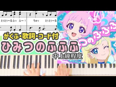 【中上級】ひみつのふふふ(アニメ「ひみつのアイプリ リング編」前期ED曲)/テレビサイズ・歌詞＆コード付
