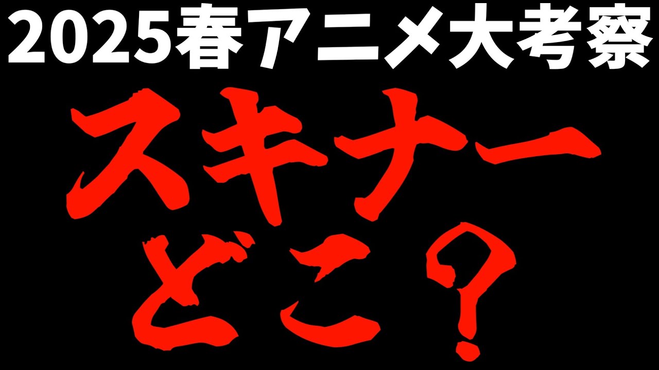スキナー博士を探せ！考察が凄すぎる！【ラザロ / 2025春アニメ / おすすめアニメ】