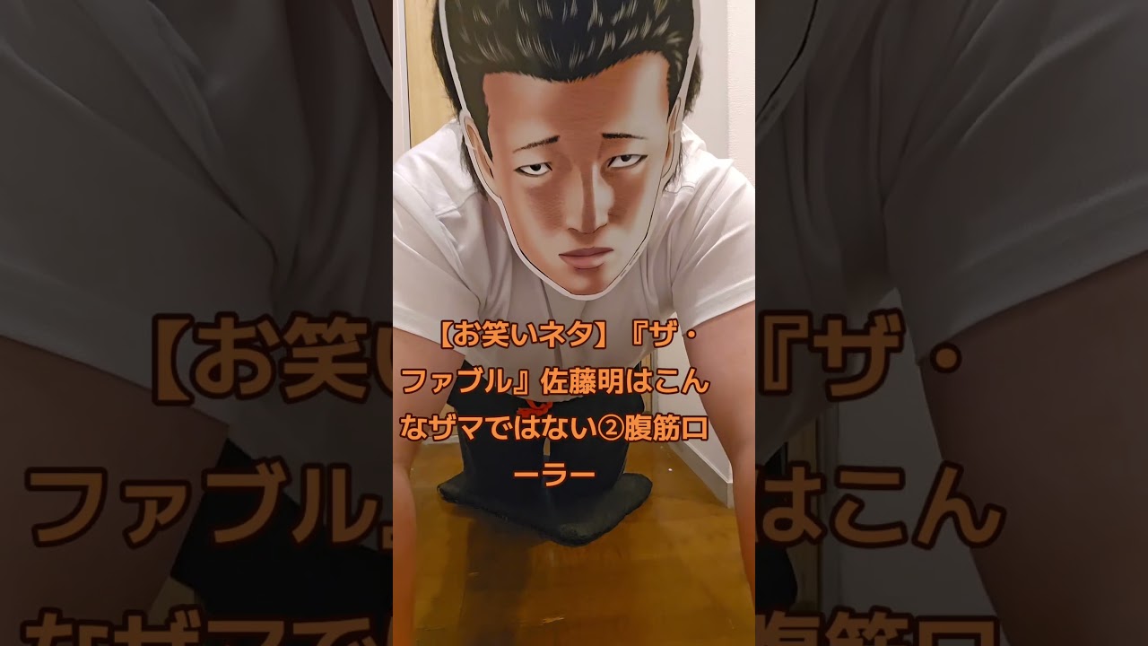 【お笑いネタ】『ザ・ファブル』佐藤明はこんなザマではない②腹筋ローラー #ファブル #筋トレ #筋トレ男子 #筋トレ動画 #筋トレ初心者