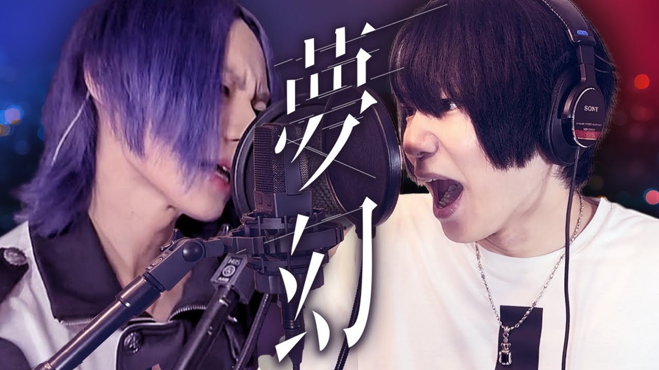 MY FIRST STORY×HYDE『夢幻』歌ってみた(小林正典×瑠コラボ)