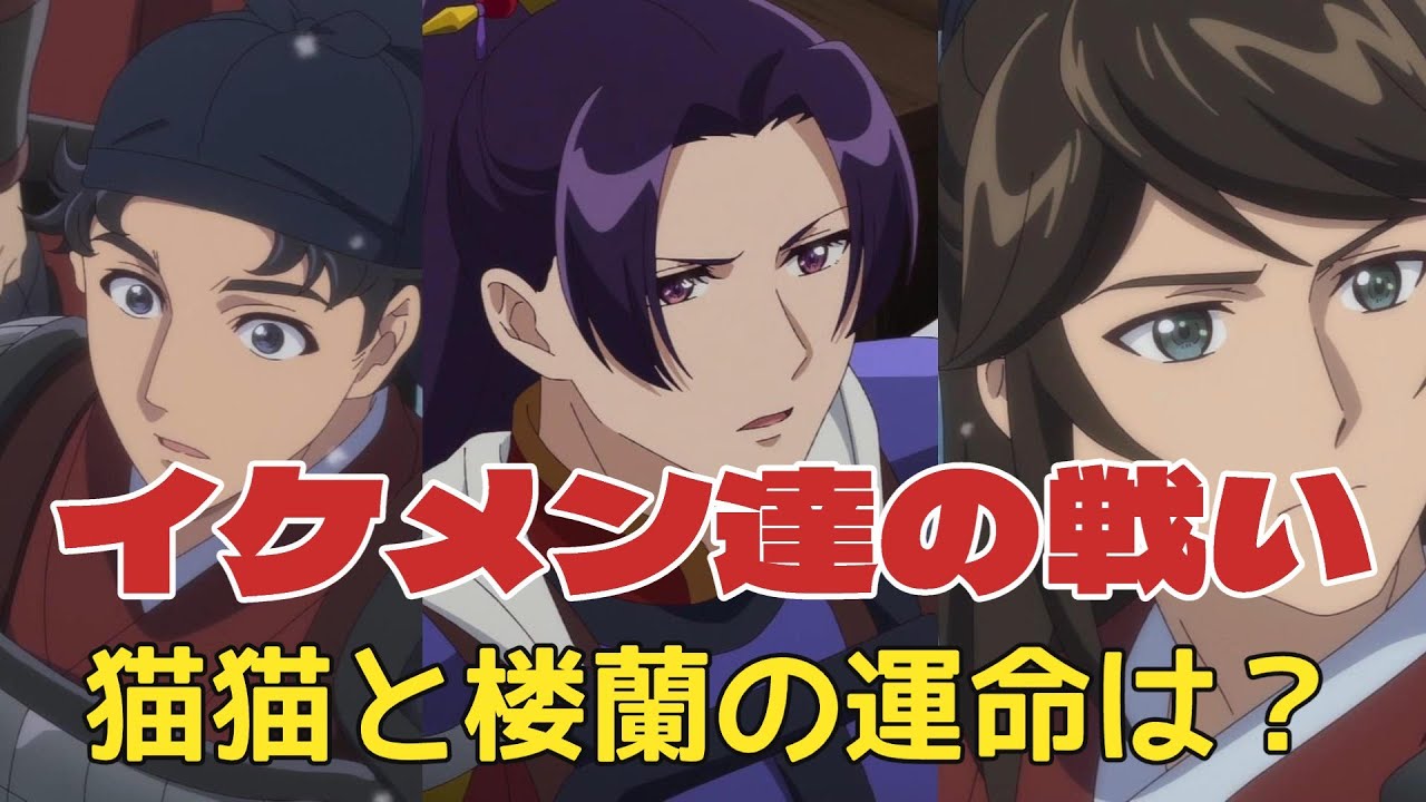 【2025年春アニメ】薬屋のひとりごと46話 楼蘭から願いを託された猫猫のとった行動が尊すぎる！イケメンが多すぎてハーレムすぎる【覇権】