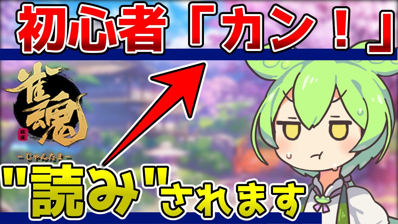 【雀魂】カンをしたら”読み”に繋がる理由。初心者向け実況【RTAで学ぶ】４人麻雀東風、金の間、玉の間で使える麻雀技術を紹介（雀傑、雀豪で勝てない人向け）