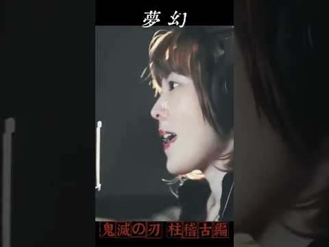 鬼滅の刃 柱稽古編OP『夢幻/ MY FIRST STORY × HYDE』 鬼滅之刃 柱訓練篇 #鬼滅の刃 #柱稽古編 #夢幻 #MUGEN #anime