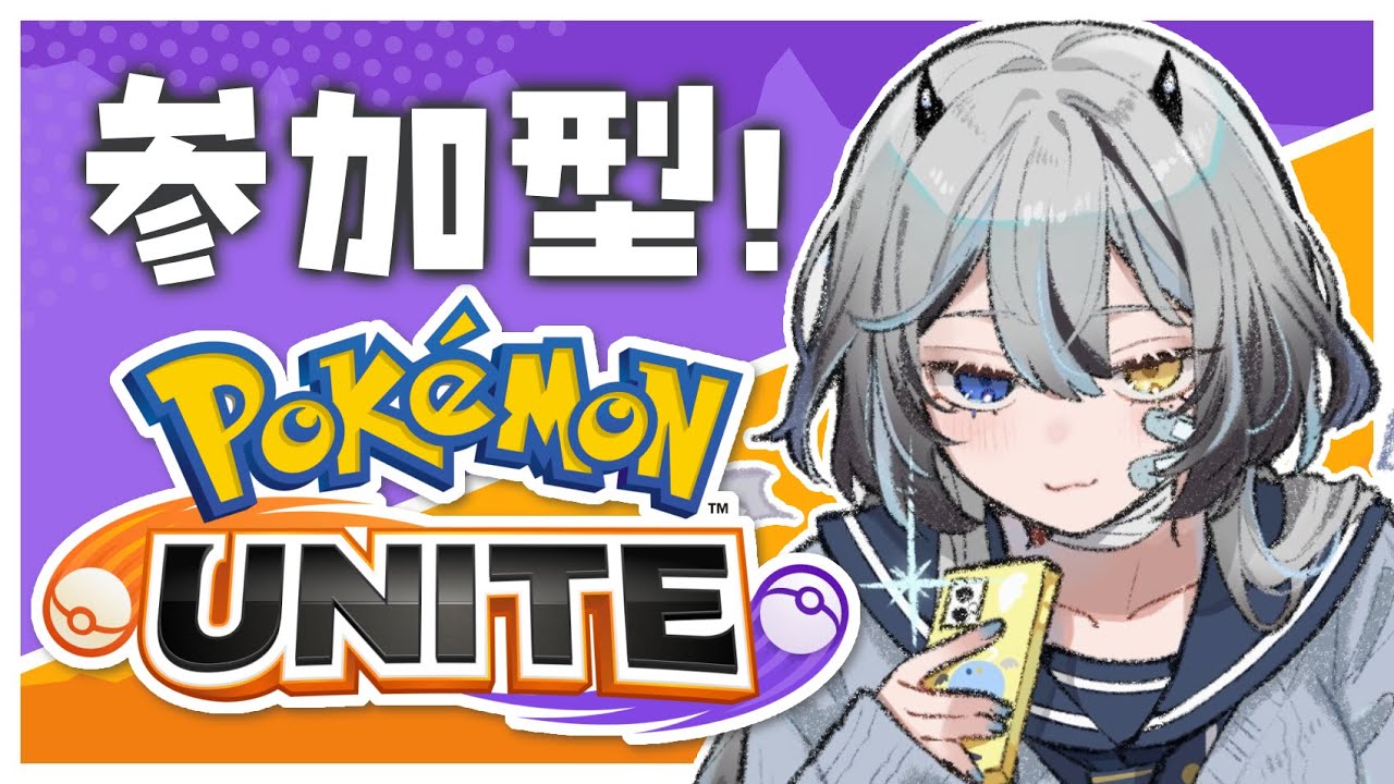 【 #ポケモンユナイト / #参加型】 初心者によるランクマとカジュアル❕みんなと練習🫱🏻‍🫲🏻 【 #VTuber / #黒江萬白】