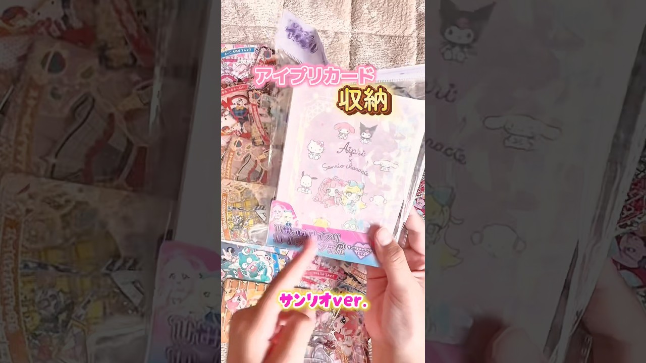 #アイプリカード #収納 #aipri #アイプリ #ひみつのアイプリ #サンリオ #おすすめ #カードケース #アイプリバース #グッズ