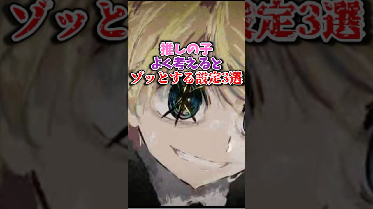 推しの子よく考えるとゾッとする設定3選#推しの子考察 #推しの子最新話 #推しの子アニメ #推しの子反応集 #推しの子2期 #推しの子 #oshinoko