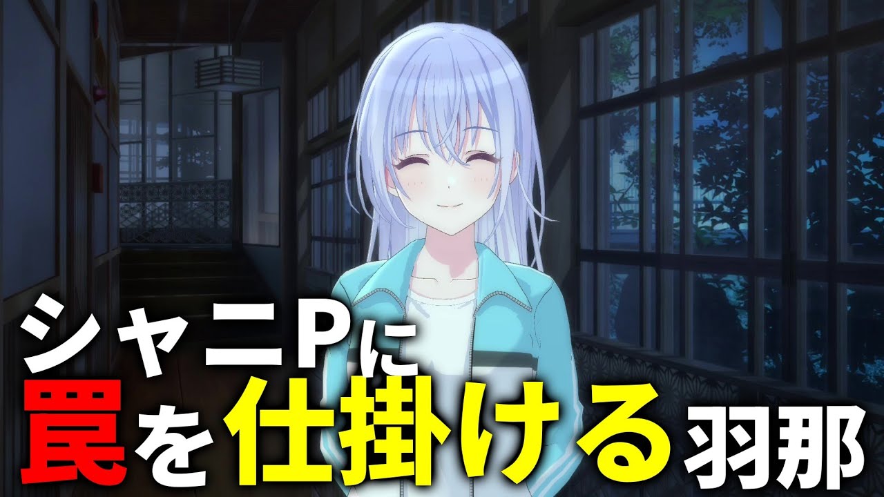 夜中に「偶然」羽那の部屋を訪ねるシャニP