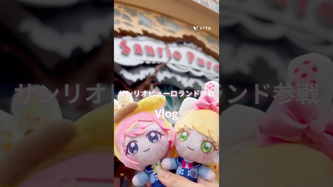 《Vlog》ひみつのアイプリ💛サンリオピューロランド行ってきました♪#アイプリ #ひみつのアイプリ #サンリオ #サンリオピューロランド