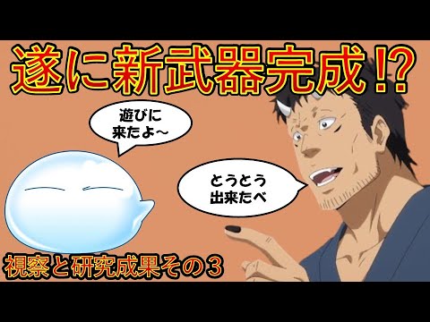 【転生したらスライムだった件】11巻勇者覚醒編第一章視察と研究成果その3 新武器完成⁉　小説新刊22巻1月30日発売　That Time I Got Reincarnated as a Slime