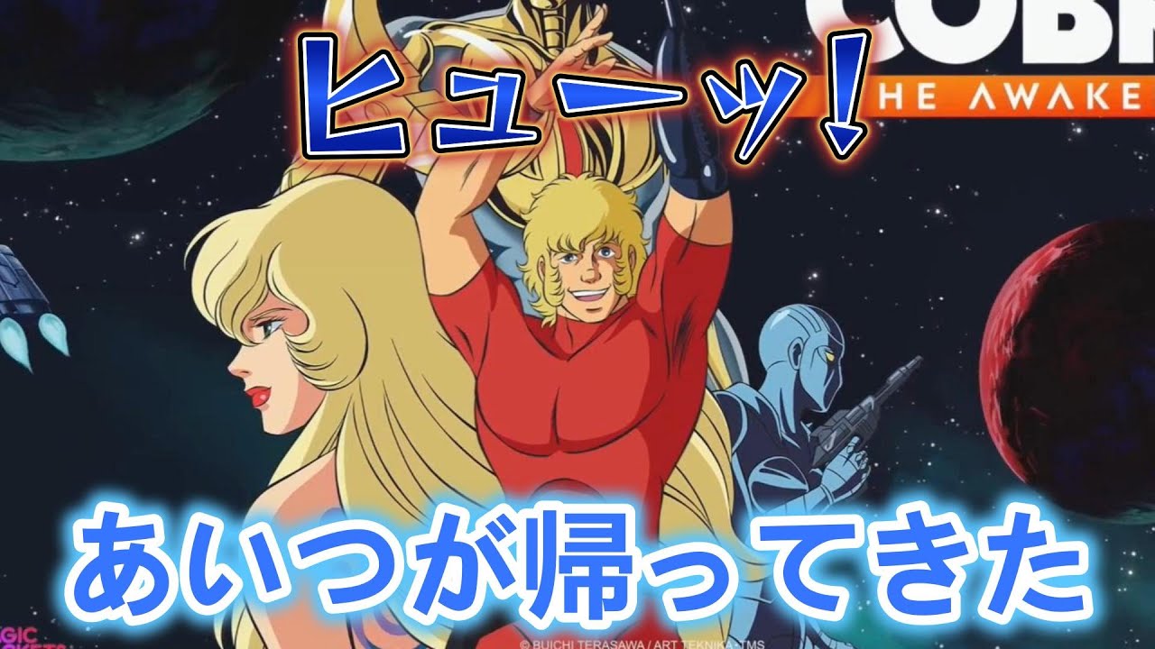 【スペースコブラ：The Awakening】体験版プレイ！令和に不死身の男が帰ってきた！