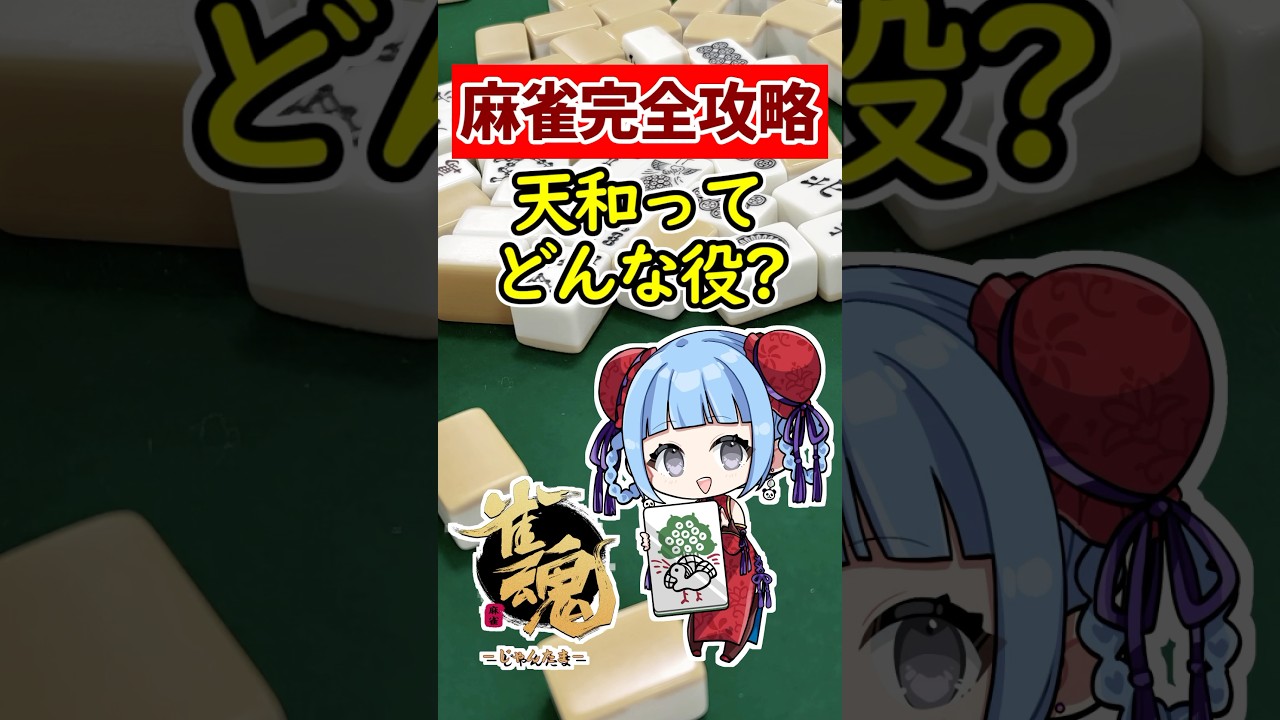 【麻雀完全攻略】初心者必見!! 最強役 天和ってどんな役？🀄 #shorts #雀魂 #麻雀 #役満