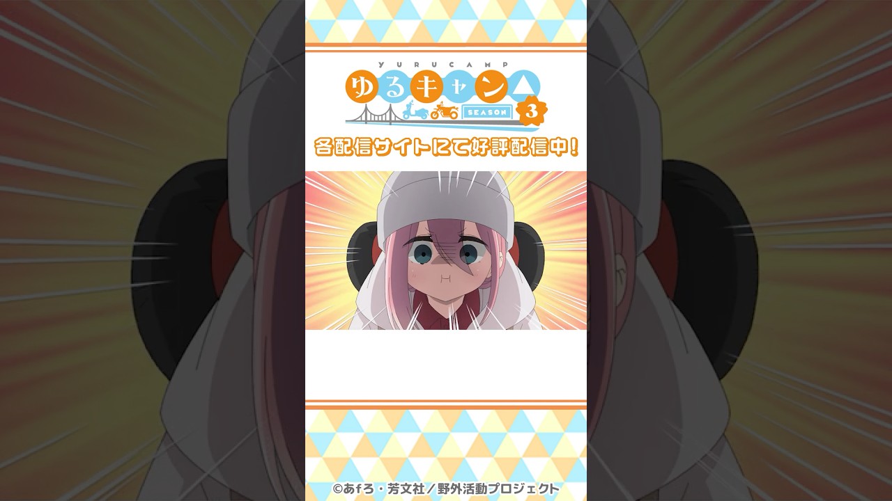 「つい匂いにつられて買っちゃった…」／『ゆるキャン△SEASON３』第3話より #shorts