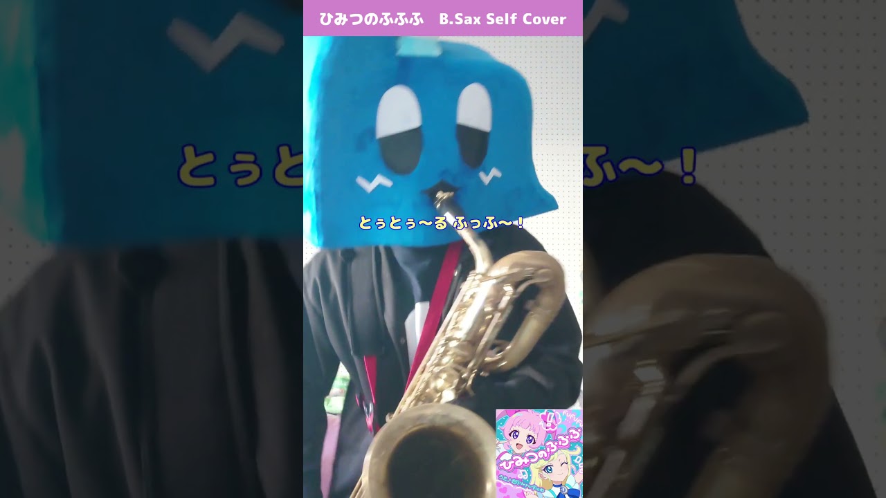 【バリサクカバー🎷】ひみつのふふふ / 超ときめき♡宣伝部 / ひみつのアイプリ