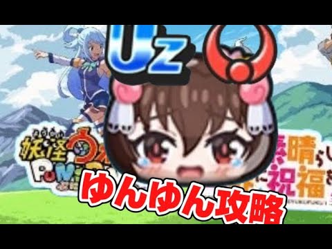 【ぷにぷに３】この素晴らしい世界に祝福を！ゆんゆん攻略