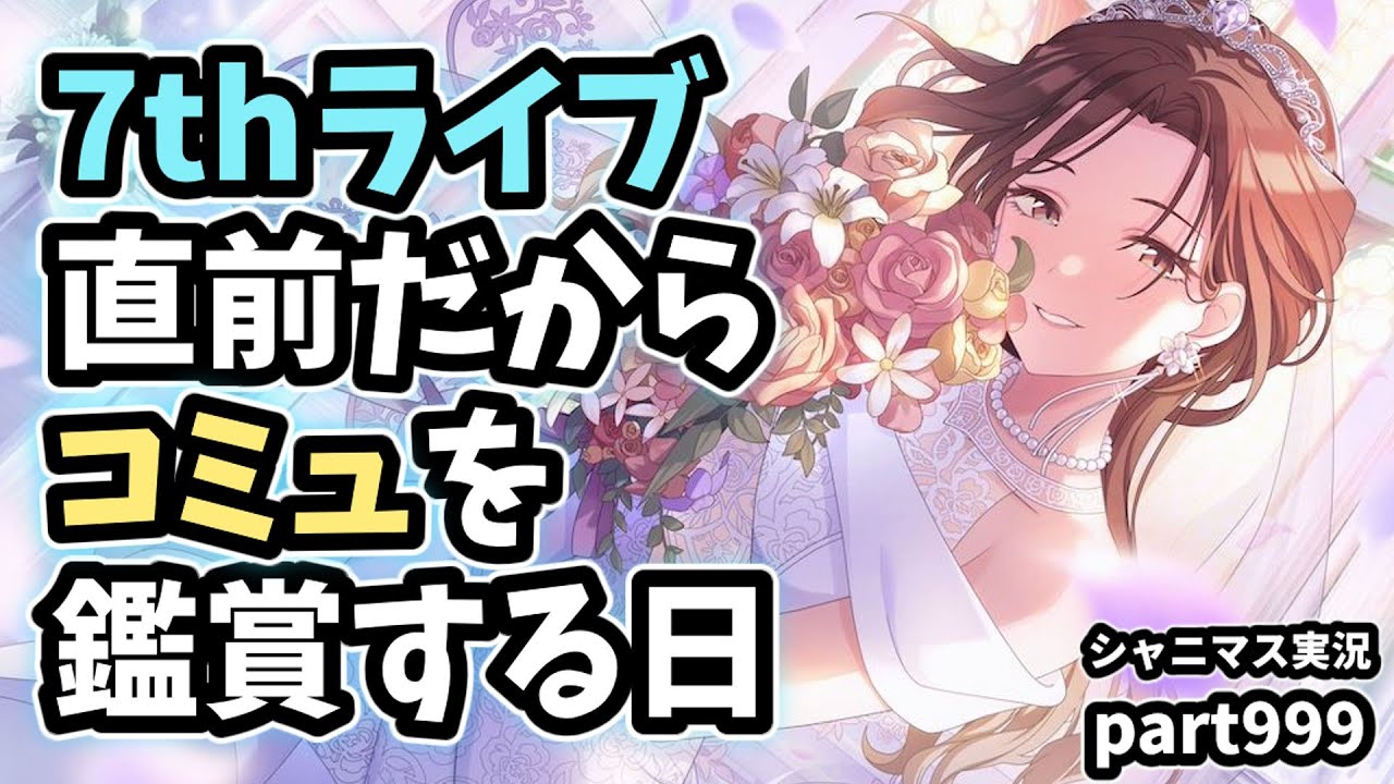 【コミュ鑑賞会】アイドルマスターシャイニーカラーズ 実況プレイpart999【シャニマス・シャニソン】