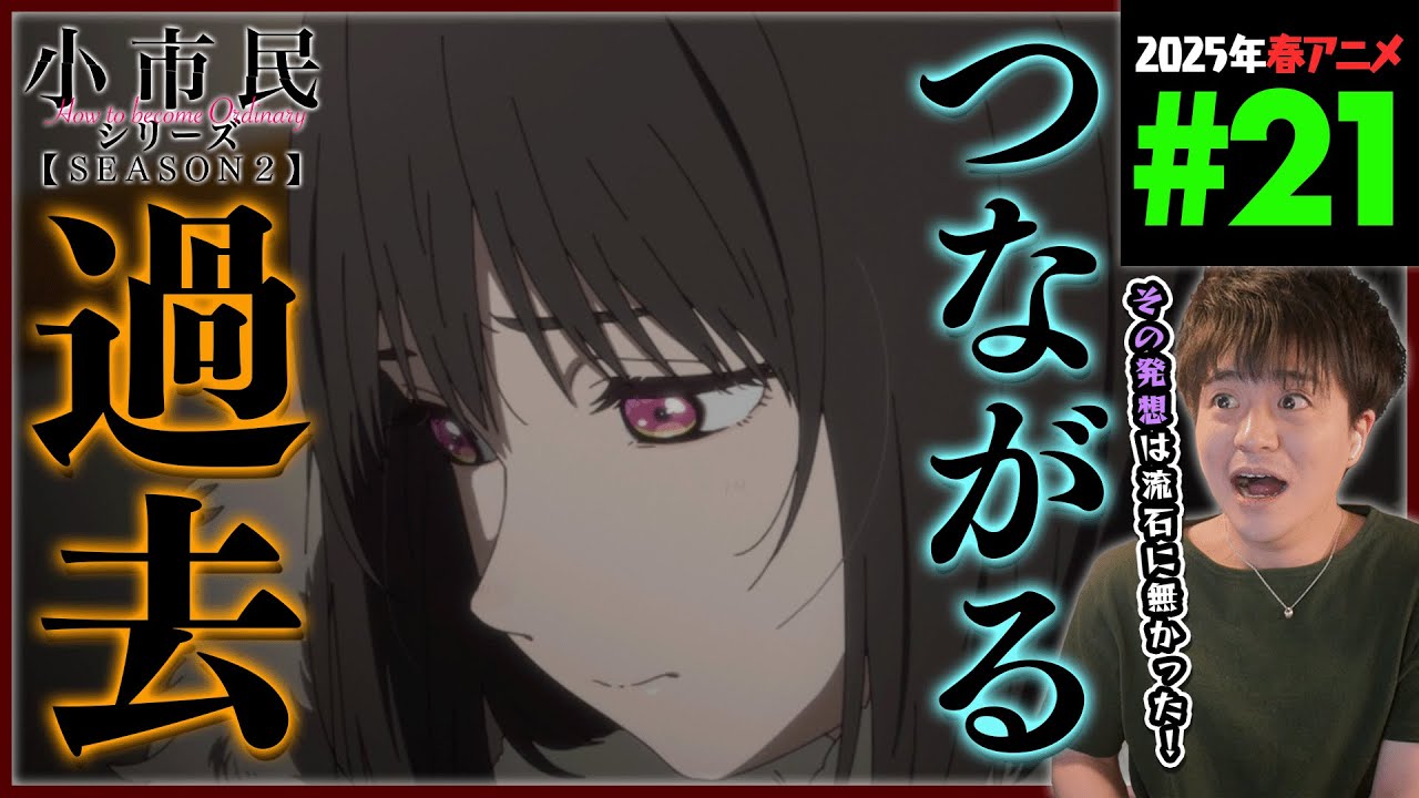 小市民シリーズ 2期 第21話 同時視聴 アニメリアクション How to become Ordinary Season 2 Ep 21 Anime Reaction