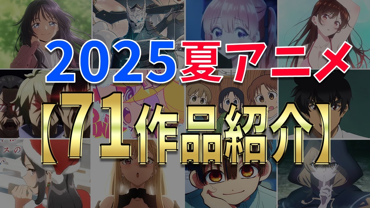 【2025夏アニメ】71タイトル紹介