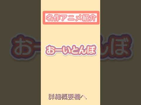 名作アニメ紹介14