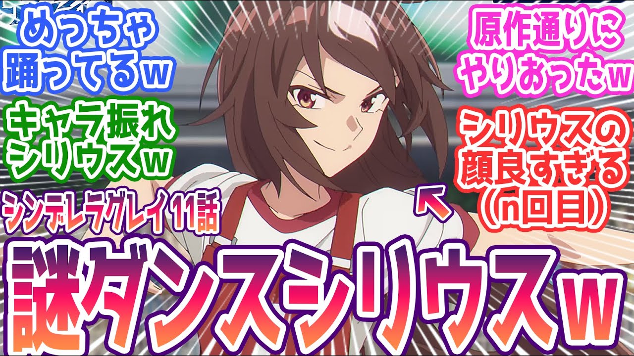 【シンデレラグレイ 11話】顔が良過ぎるシリウスシンボリさんの謎ダンスが話題にｗアプリ版とは違う初期設定のシリウスに絶賛の嵐！みんなの反応集まとめ【ウマ娘 シンデレラグレイ】第11話 反応