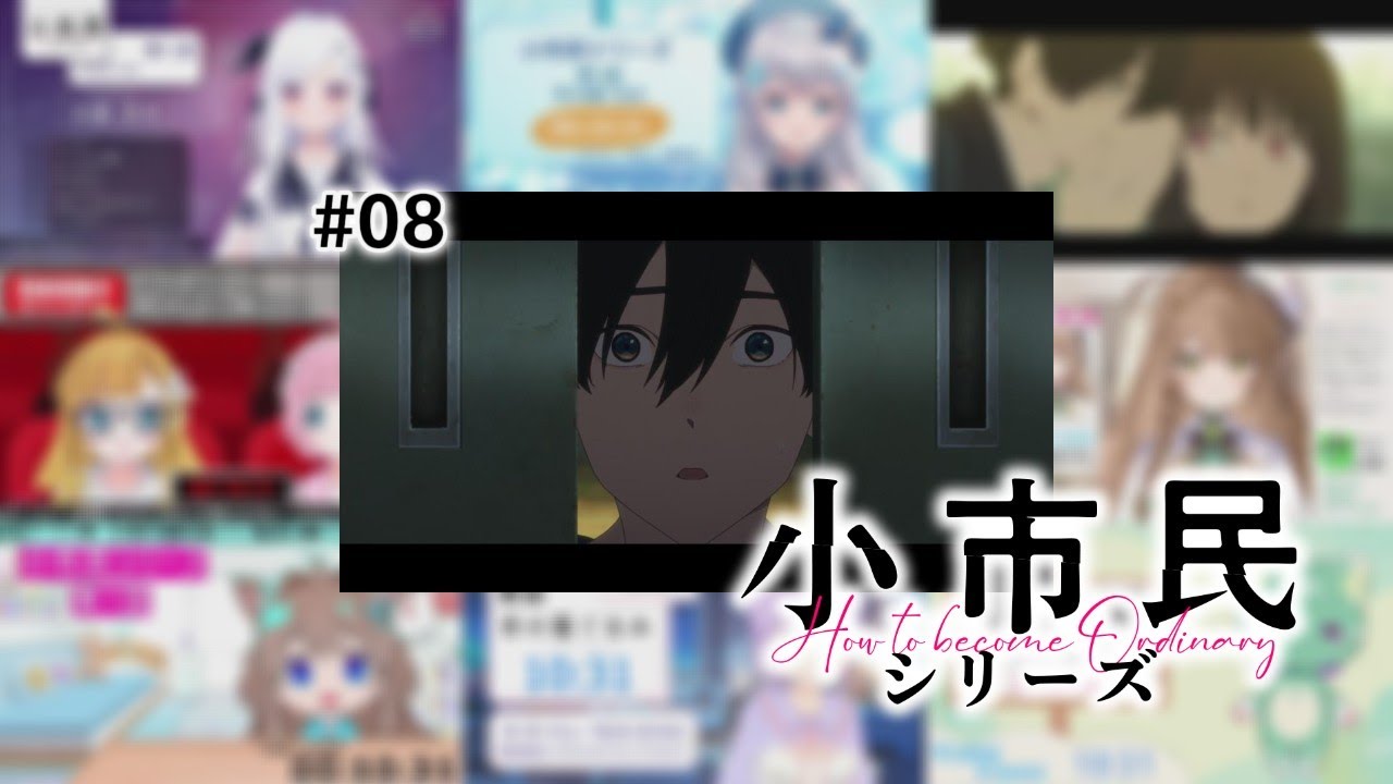 小市民シリーズ 8話 / Vtuber リアクション 反応集 / SHOSHIMIN: How to Become Ordinary