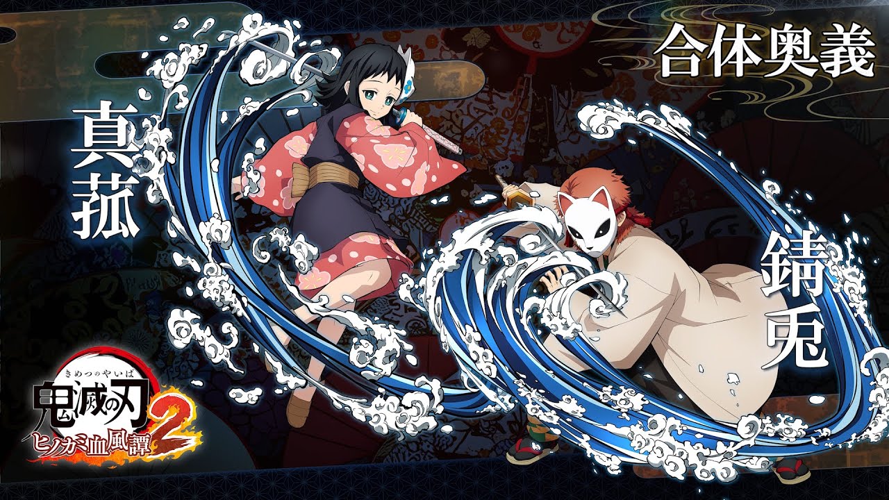 「鬼滅の刃 ヒノカミ血風譚2」合体奥義【錆兎×真菰】