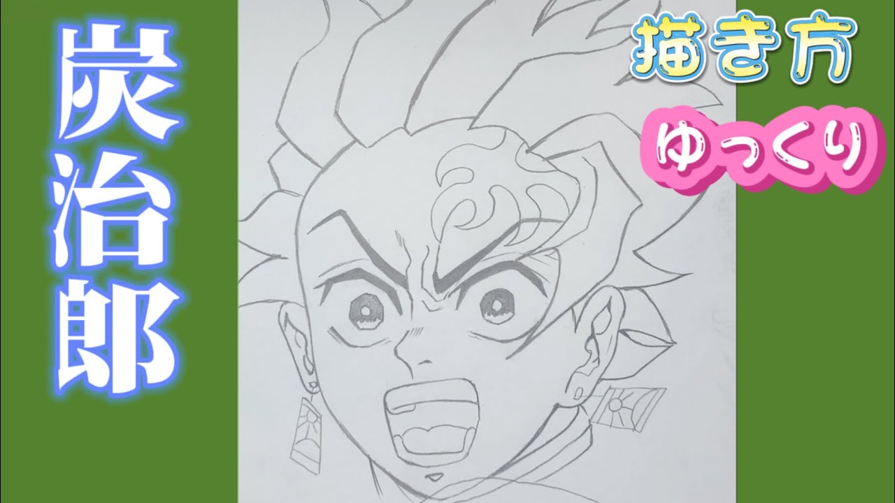 【炭治郎書き方】無限城編　炭治郎 イラスト　描き方　2025/06/14　how to 最新版 draw Tanjiro from demon slayer 귀멸의 칼날　鬼滅之刃