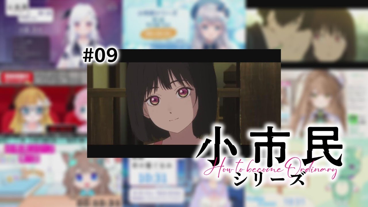小市民シリーズ 9話 / Vtuber リアクション 反応集 / SHOSHIMIN: How to Become Ordinary
