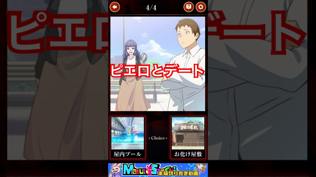 【妖怪と交わした約束】どっちに行く？【嫁実況】 #shorts #ますとさんち #本編切り抜き #嫁実況