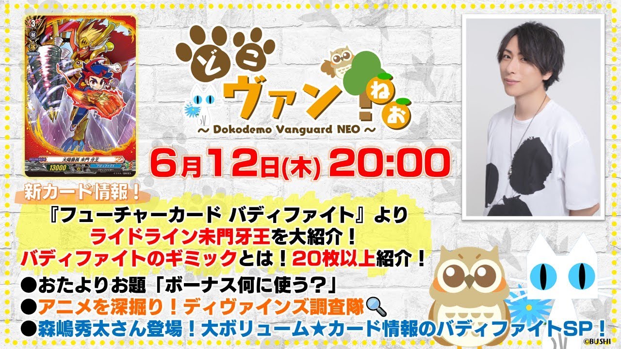 【第191回】『バディファイト』コラボよりライドライン未門牙王を大紹介！全部で20枚以上紹介！新ギミックも解説のBFカード情報スペシャル！スペシャルゲストとして森嶋秀太さん登場！【どこヴァン！ねお】