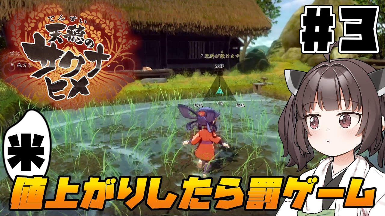 【＃3】天穂のサクナヒメ 実況プレイ 【ボイピ実況きりたん＆ずんだもん】