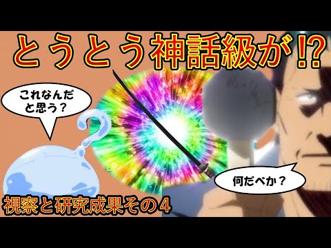 【転生したらスライムだった件】11巻勇者覚醒編第一章視察と研究成果その4 とうとう神話級⁉　小説新刊22巻1月30日発売　That Time I Got Reincarnated as a Slime