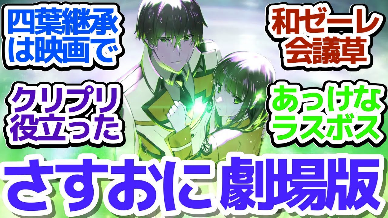 【最終回】周公瑾をついに追いつめる！そして真夜からついに…劇場版制作決定！【魔法科高校の劣等生 第3シーズン】第13話反応集＆個人的感想【反応/感想/アニメ/X/考察】