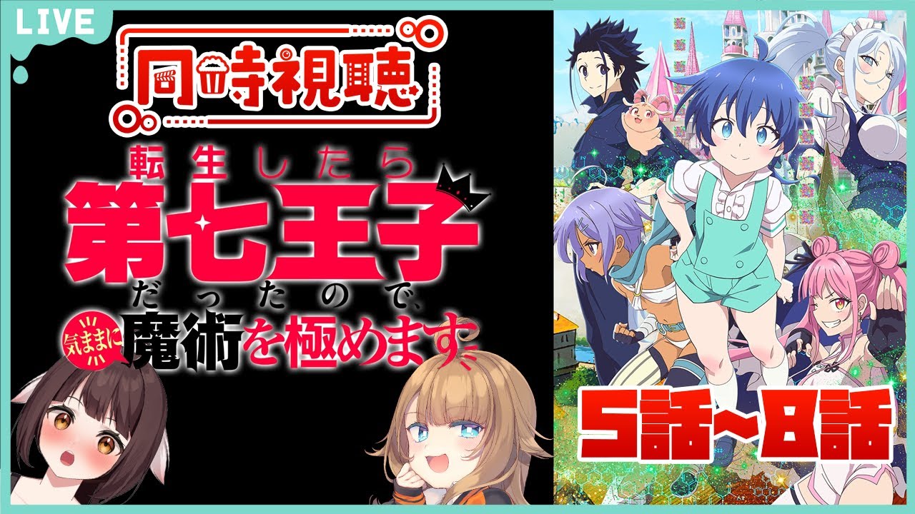 【同時視聴配信】『転生したら第七王子だったので、気ままに魔術を極めます』を観るどらごんといぬ🐉🐕5話～8話【Vtuber】