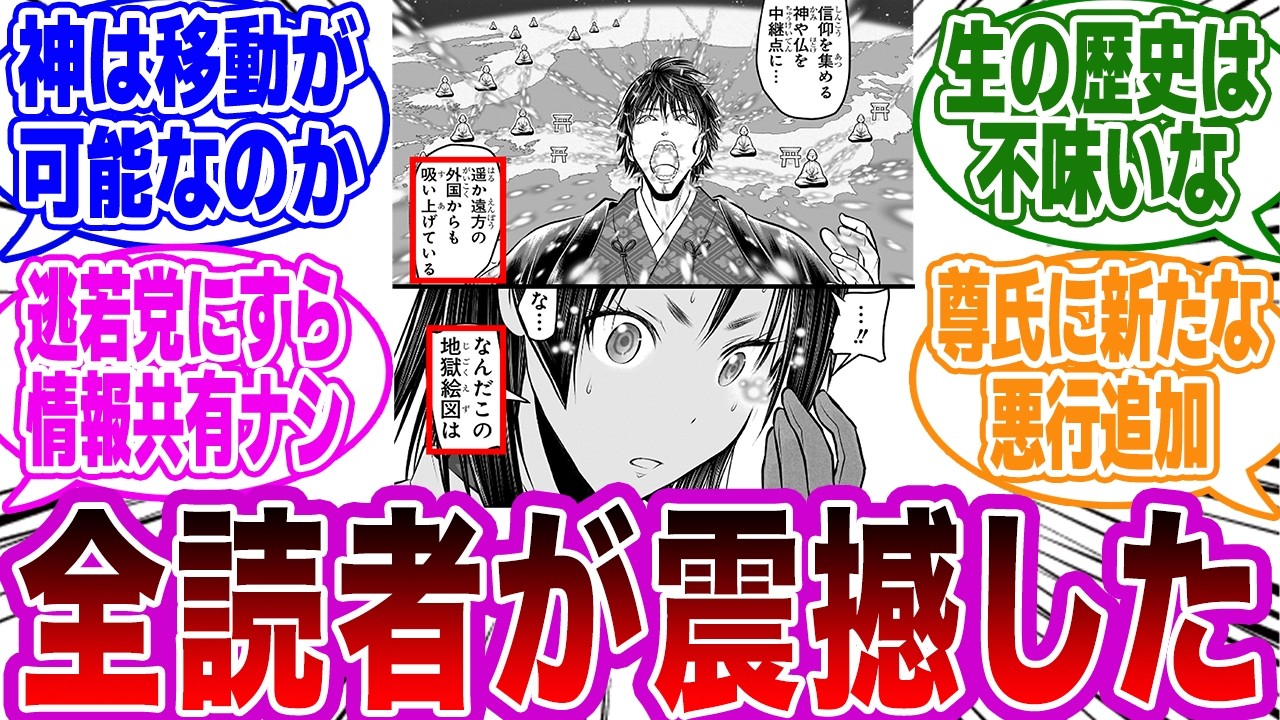 【逃げ若 第207話】「神力が起こした地獄絵図に衝撃を受ける」ネットの反応集【逃げ上手の若君】