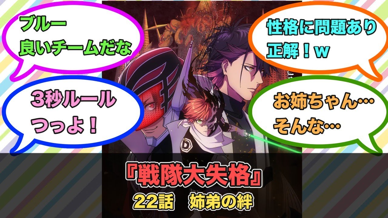アニメ『戦隊大失格』第22話ネットの反応