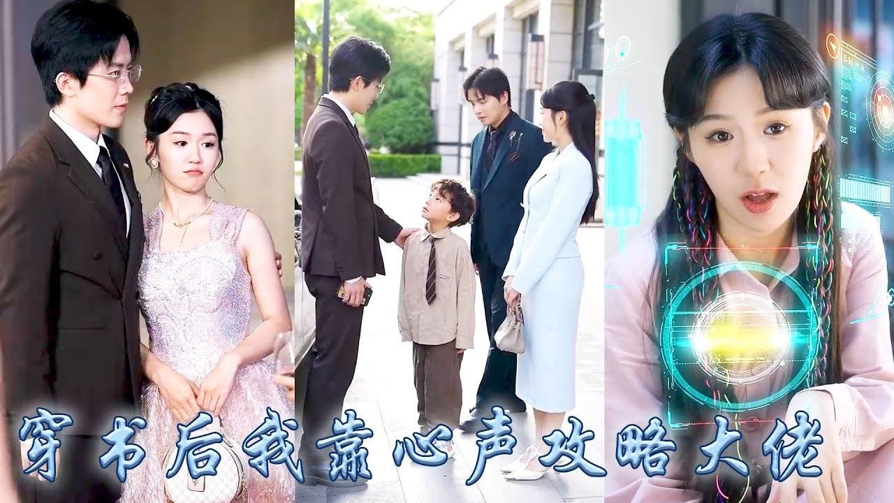 她一睜眼穿成霸總文中的炮灰女配，兩年來她在大佬面前時時刻刻保持人設，只能在內心瘋狂吐槽，不想一覺醒來大佬竟能聽見她的心聲，從此她靠心聲帶着大佬開掛虐渣，成為豪門團寵！#甜寵#先婚後愛#穿书#心声