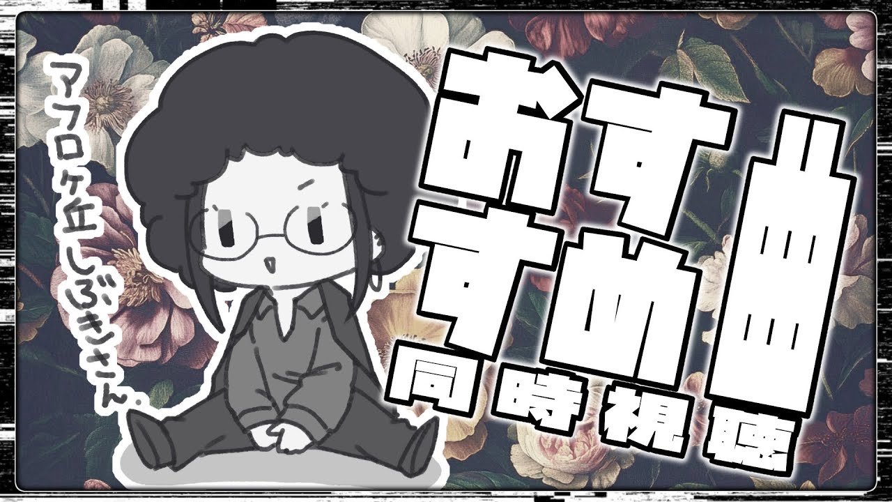 【初見歓迎】みんなのおすすめ曲を同時試聴！梅雨のむしむしなんのその！【男性Vtuber 】