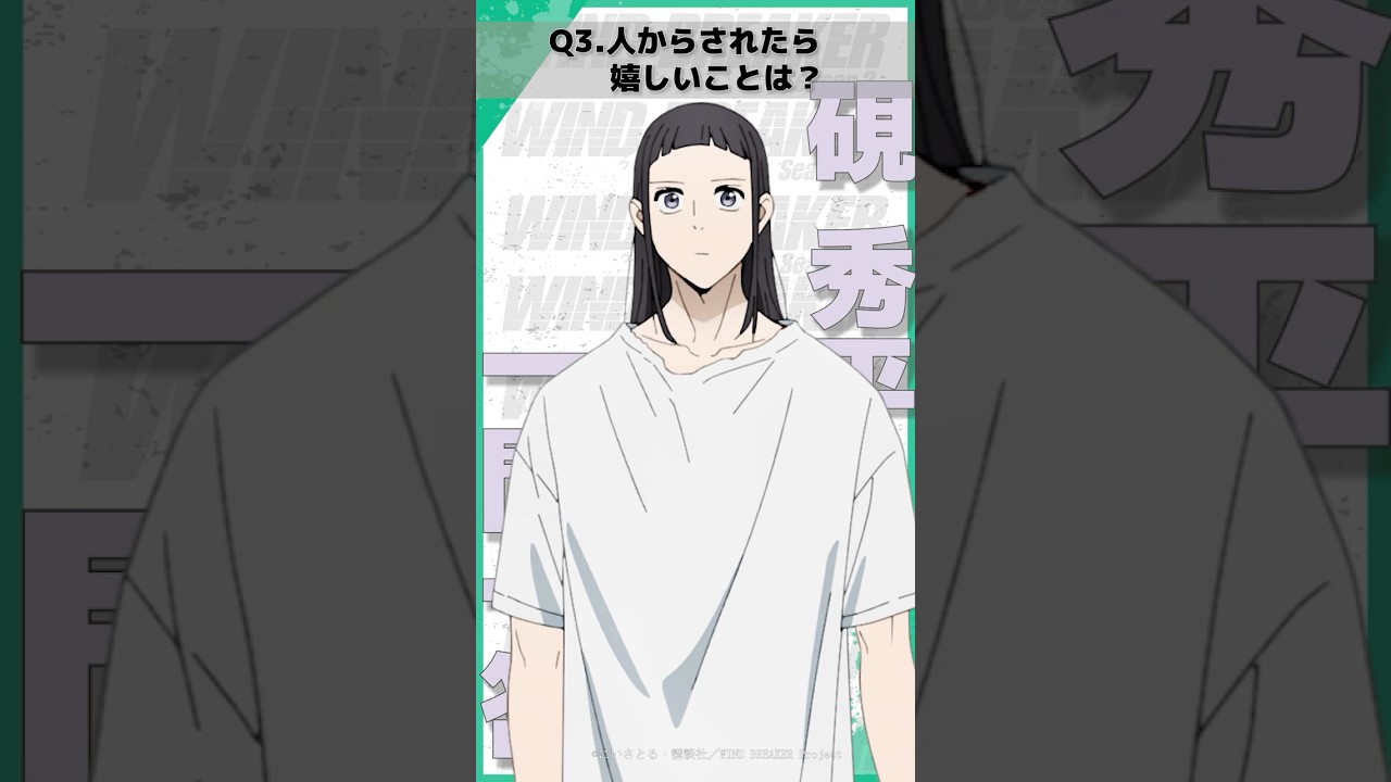 「人からされたら嬉しいことは？」ウィンブレ一問一答（#硯秀平）｜ TVアニメ「WIND BREAKER Season 2」放送中！#ウィンブレ #花江夏樹