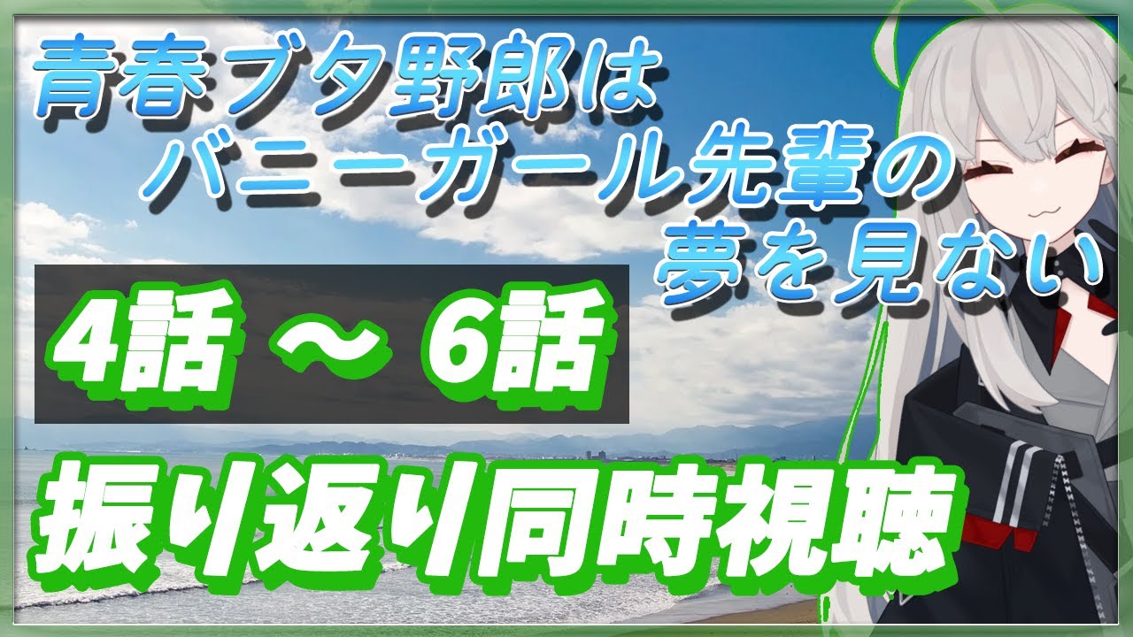 【アニメ 青春ブタ野郎はバニーガール先輩の夢を見ない 同時視聴】今日は4話から6話まで🌙 2期に向けて、振り返り2周メ同時視聴【アニメ同時視聴 / アニメリアクション】