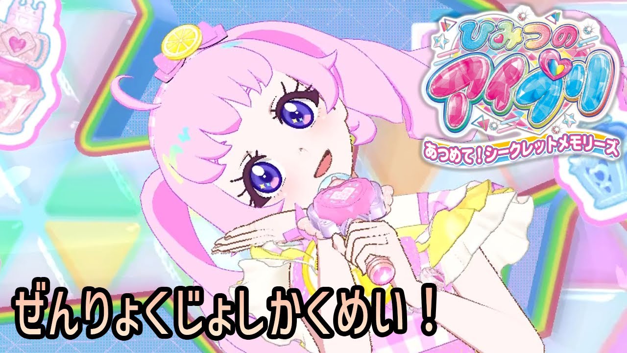 【Switch】ぜんりょくじょしかくめい！ フレッシュレモンピンク【ひみつのアイプリ】