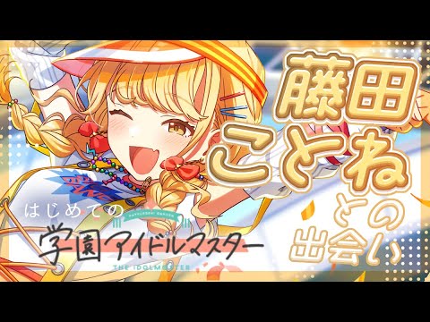 【#学マス】ネタバレあり | 藤田ことねちゃんを初プロデュース！TRUE目指して！