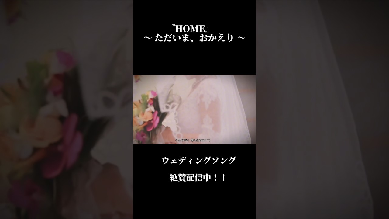 『 HOME 』たけ坊 feat. 長内映里　#おかえりただいま #ウェディングソング #結婚ソング #応援歌 #バラード #ジューンブライド #恋愛ソング #結婚式