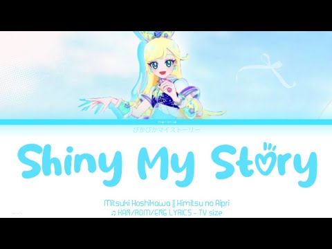 ぴかぴかマイストーリー Shiny My Story || Mitsuki Hoshikawa 星川みつき || Himitsu no Aipri ひみつのアイプリ ♫ LYRICS