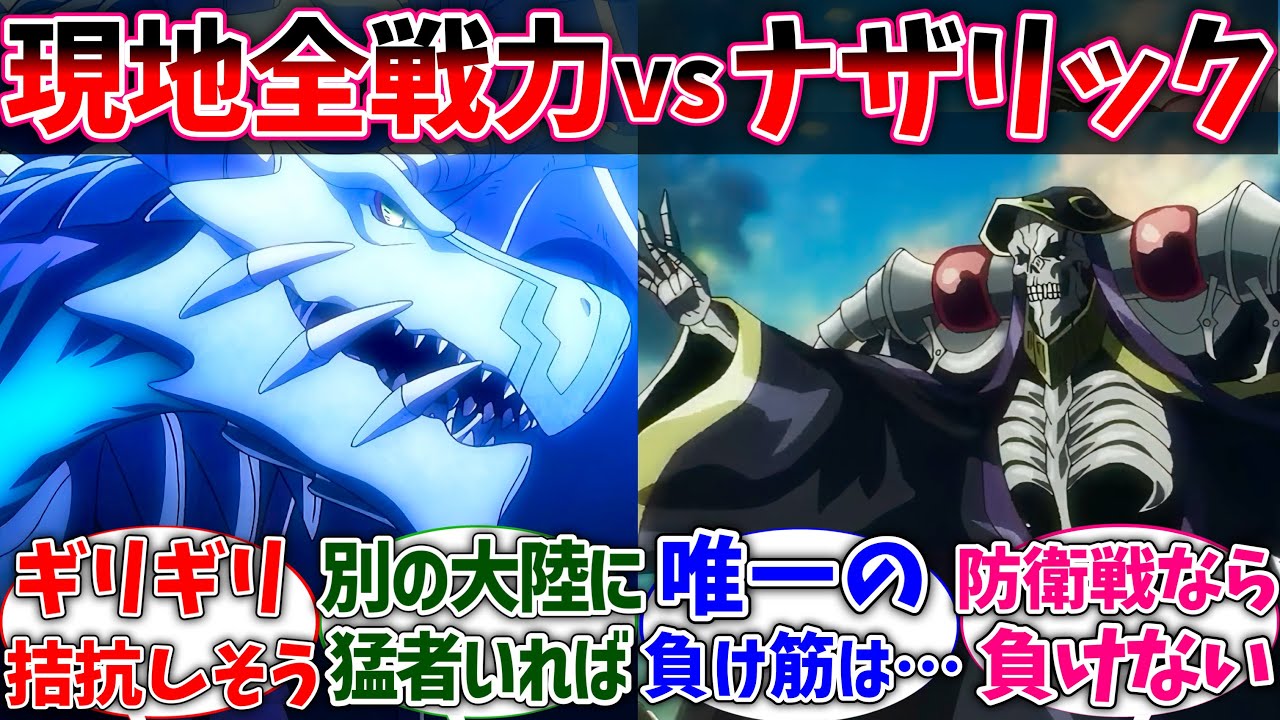 【オバロ】現地勢力が結束すればナザリックに勝てるんじゃね？に対するネットの反応集【反応集】【アニメ】【切り抜き】【オーバーロード】