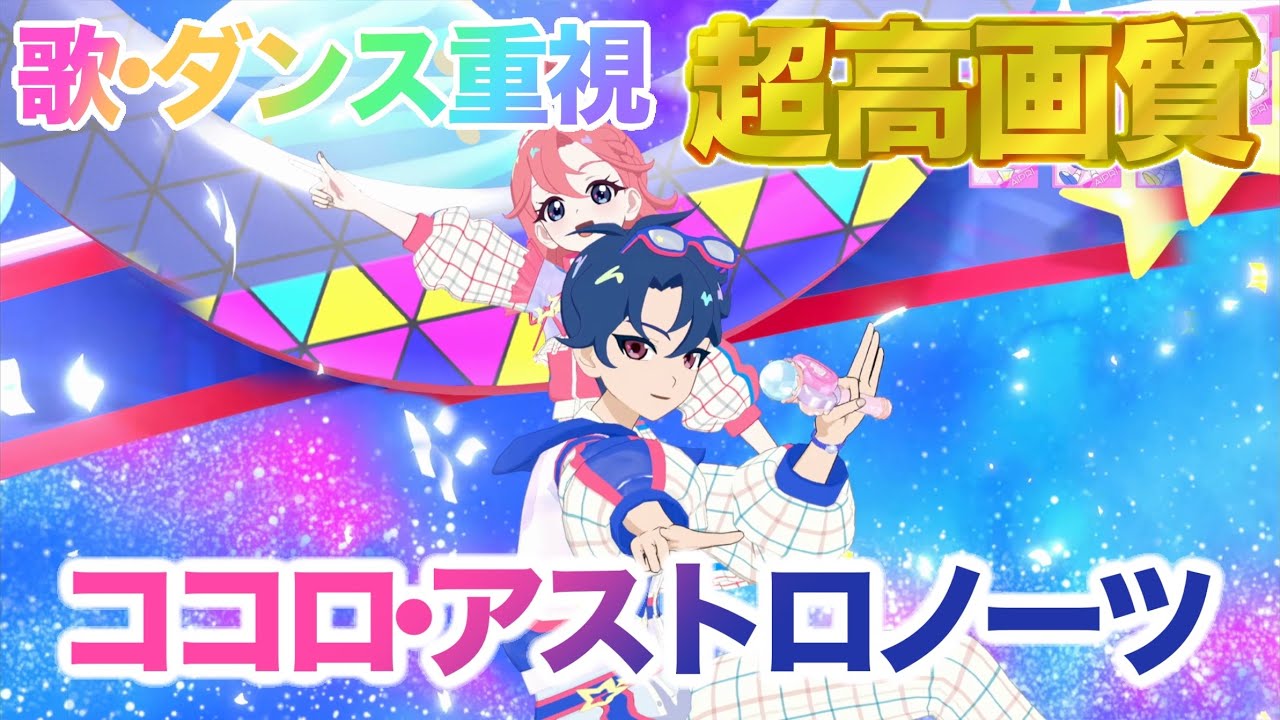 【歌・ダンス重視】ココロ・アストロノーツ - 七浦おとめ/七浦すばる [ひみつのアイプリ] 【4K 60fps 超高画質】