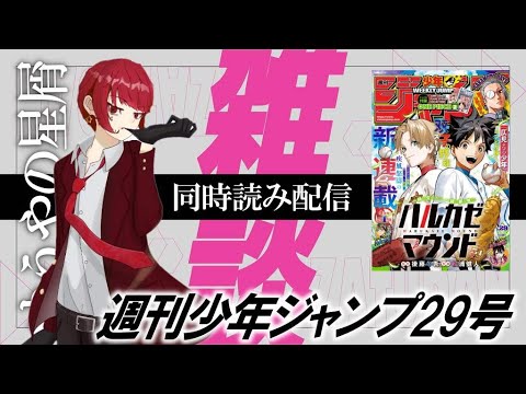 【ハルカゼマウンド】ジャンプ同時読み配信【週刊少年ジャンプ29号前編】