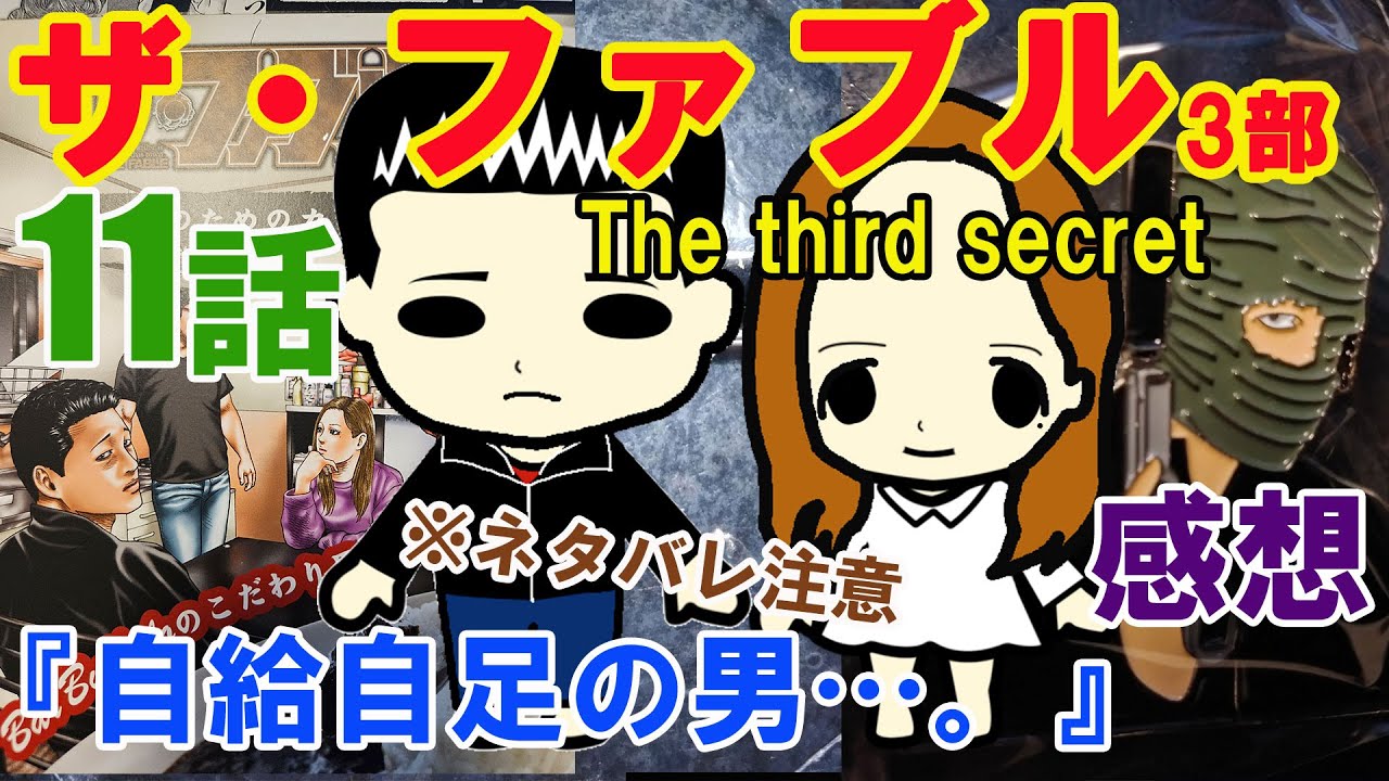 『ザ・ファブルThe third secret（3部）』第11話『自給自足の男…。』の感想（※ネタバレ注意）