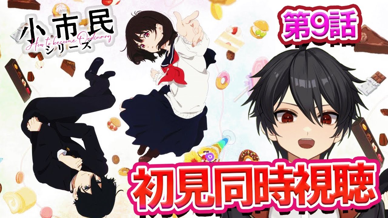 アニメオタクと同時視聴する「小市民シリーズ」9話【クルト/VTuber】